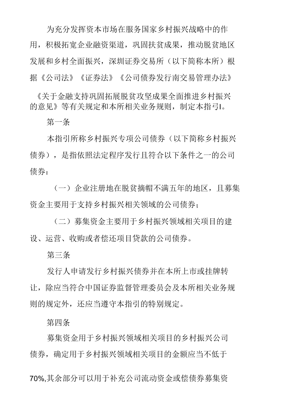 8.《深圳证券交易所公司债券创新品种业务指引第3号——乡村振兴专项公司债券（2021年修订）》.docx_第2页