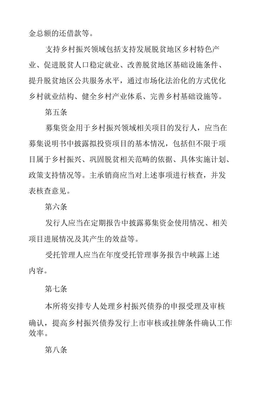 8.《深圳证券交易所公司债券创新品种业务指引第3号——乡村振兴专项公司债券（2021年修订）》.docx_第3页