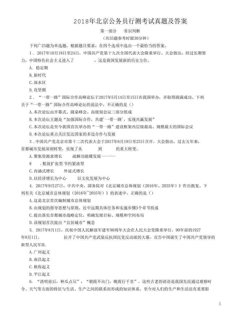 2018年北京公务员行测考试真题及答案.docx_第1页