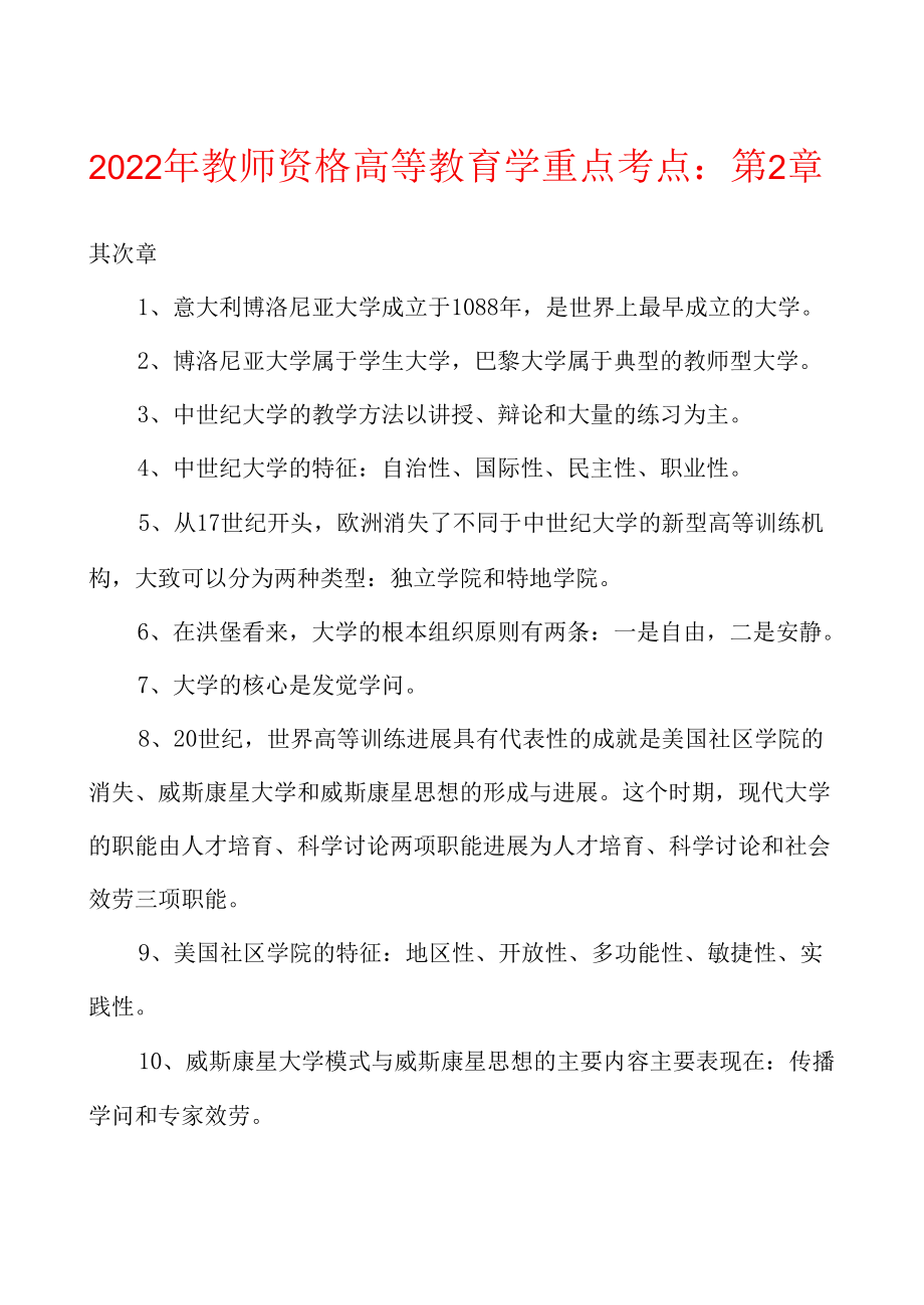 2022年教师资格高等教育学重点考点第2章.docx_第1页