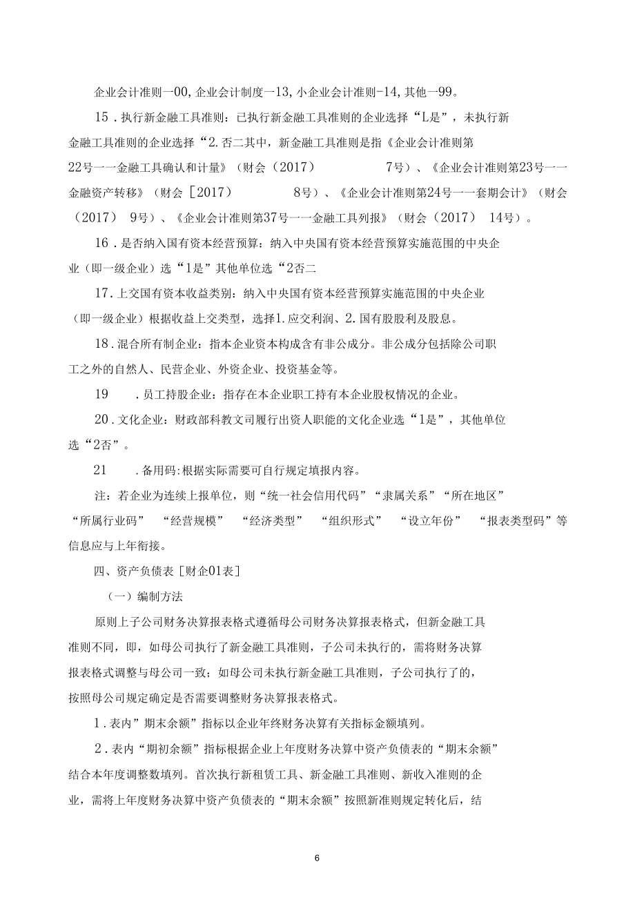 2021年度国有企业财务会计决算报表编制说明.docx_第3页