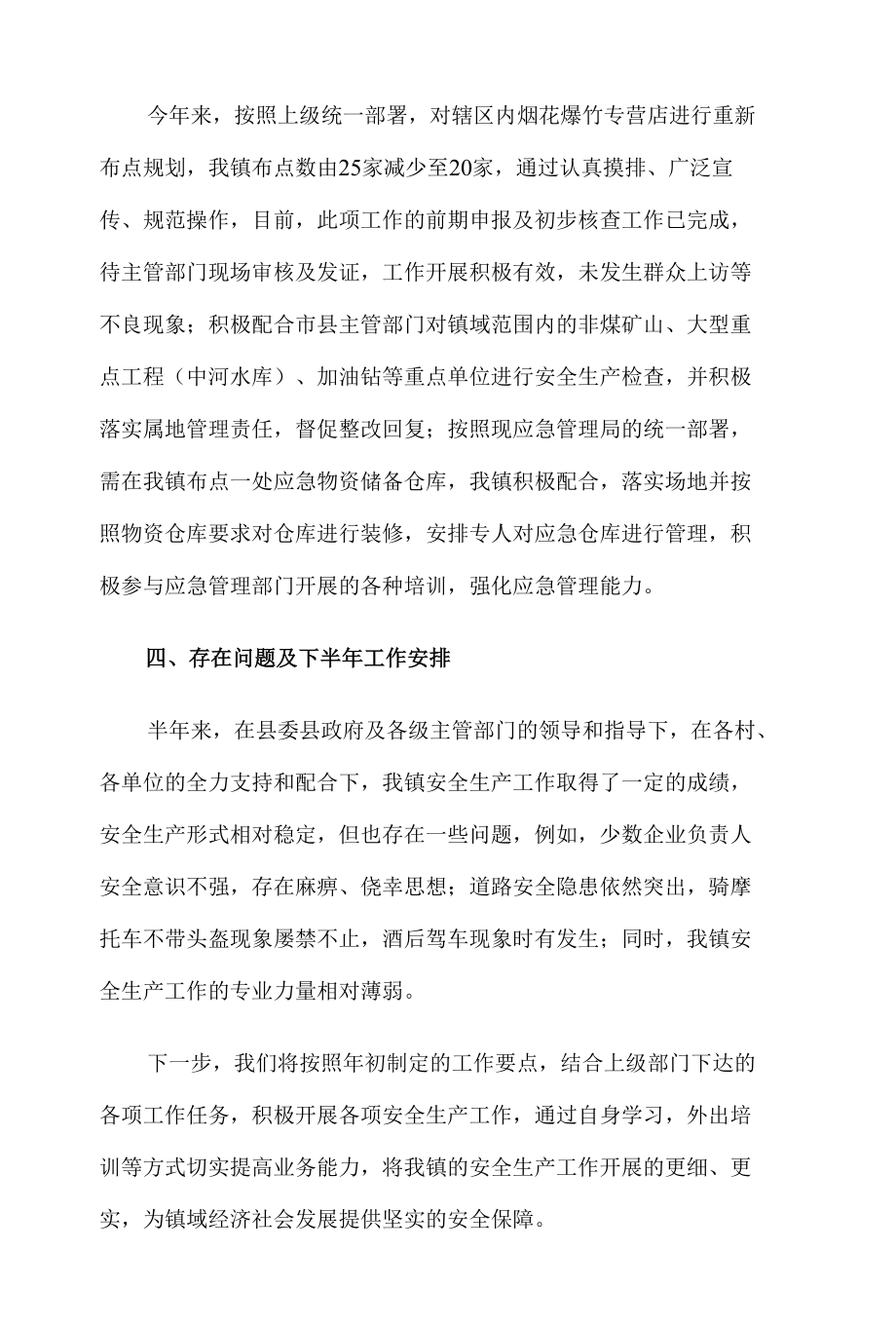 2021年乡镇上半年安全生产工作总结及下半年工作计划6篇.docx_第3页