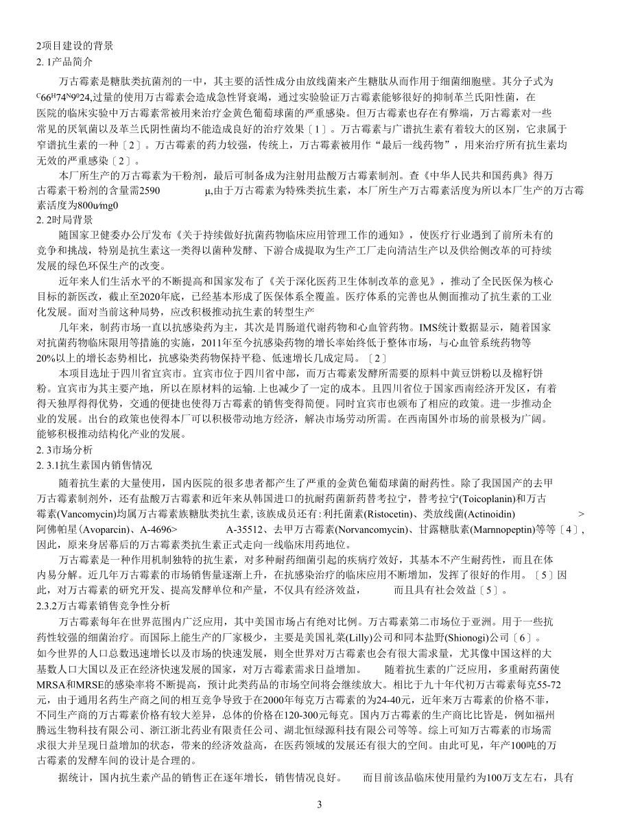 50-年产100吨的万古霉素工厂发酵车间的设计.docx_第2页