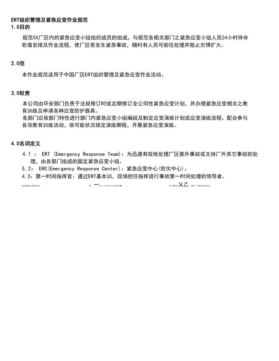 ERT组织管理系统及紧急应变作业要求规范.docx_第1页