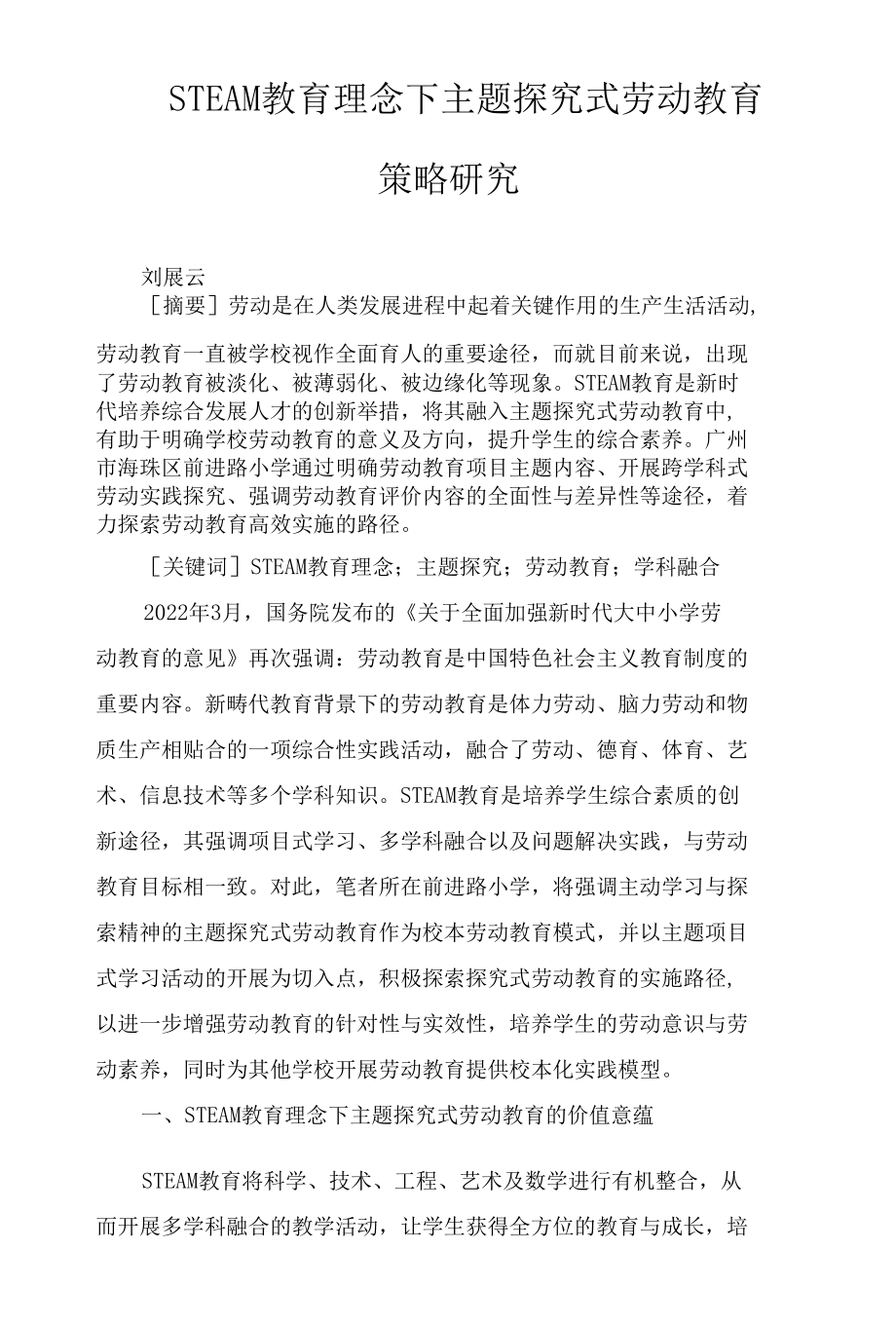 STEAM教育理念下主题探究式劳动教育策略研究.docx_第1页