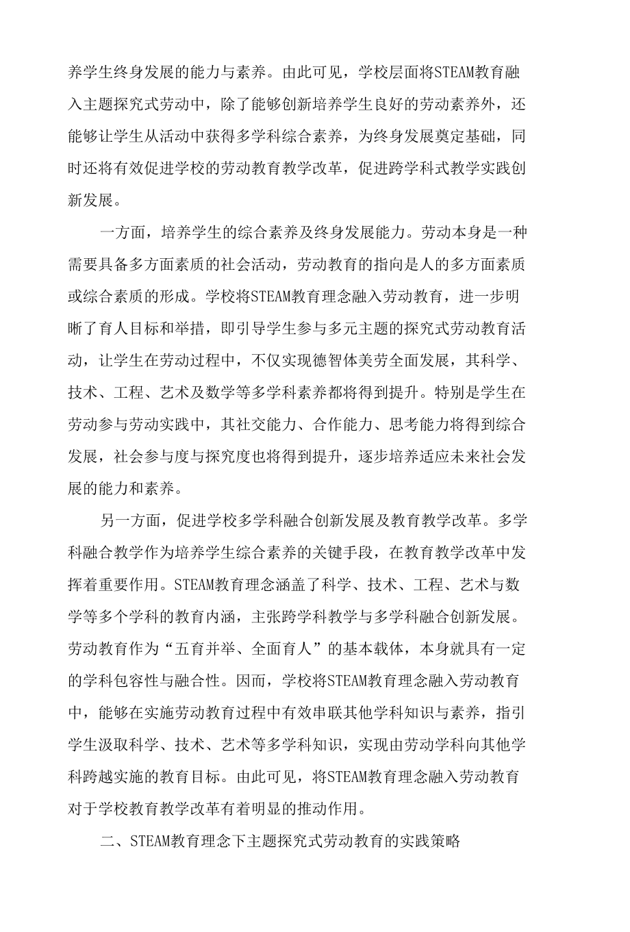 STEAM教育理念下主题探究式劳动教育策略研究.docx_第2页