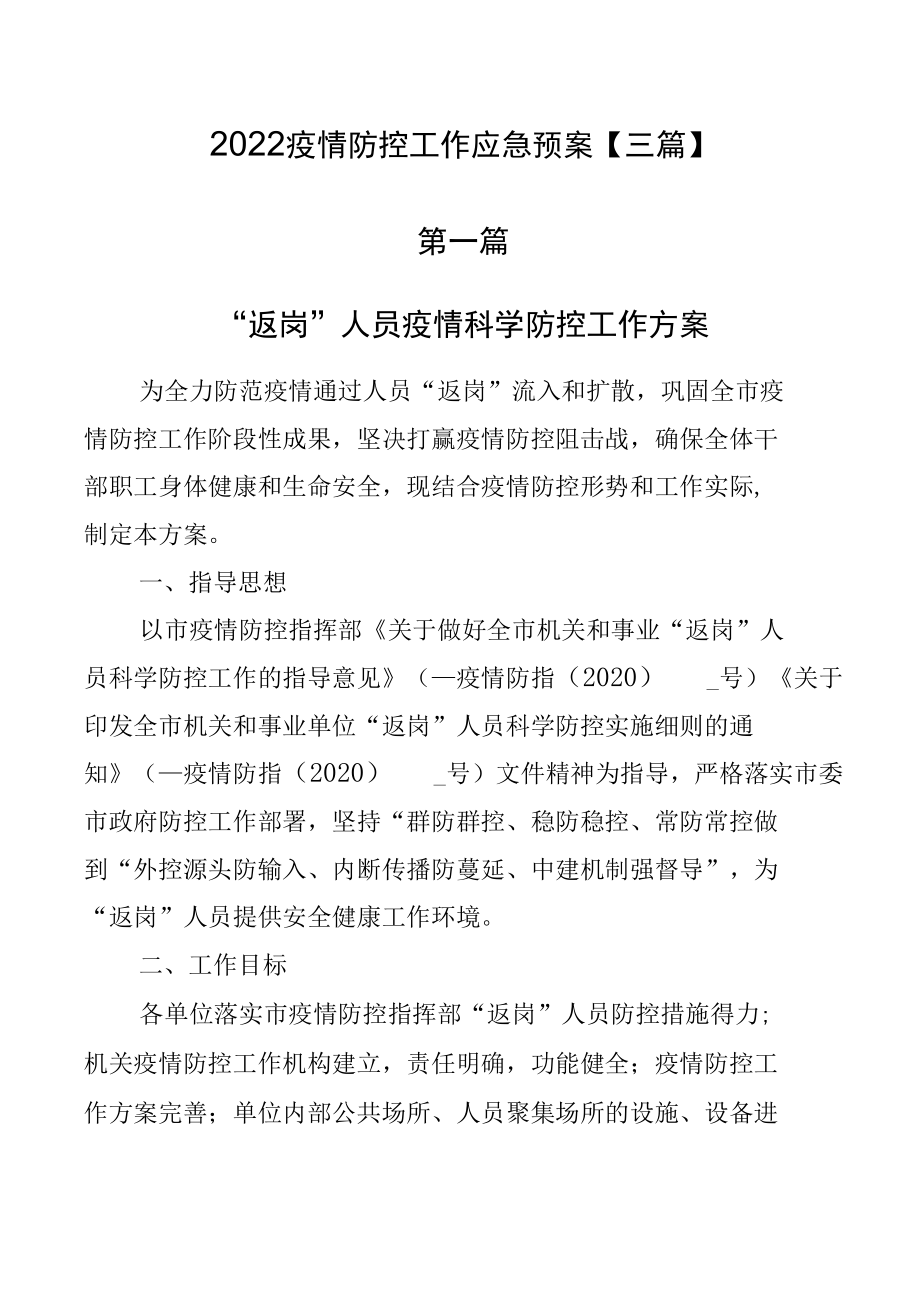 2022疫情防控工作应急预案【三篇】.docx_第1页