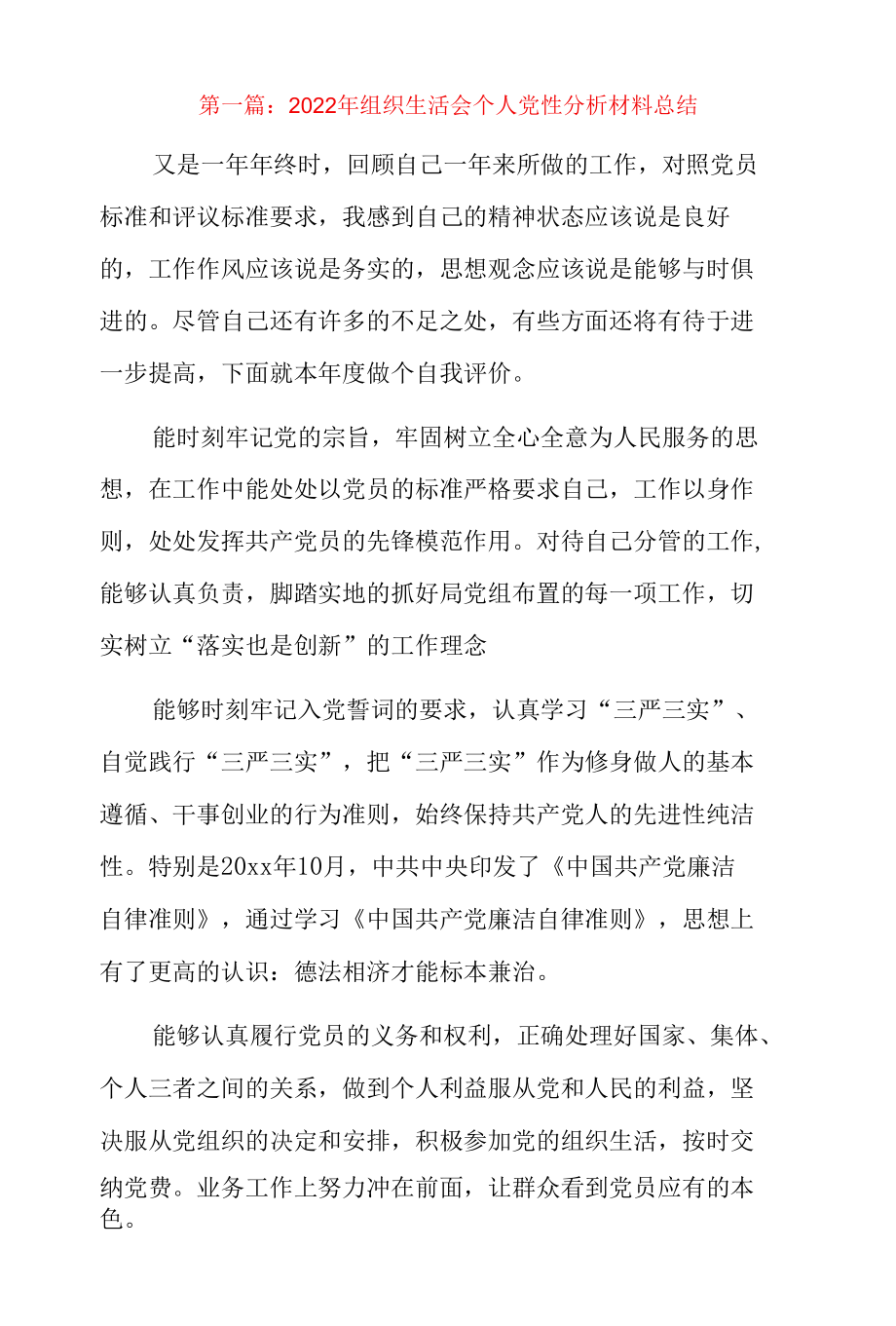 2022年组织生活会个人党性分析材料总结10篇.docx_第1页