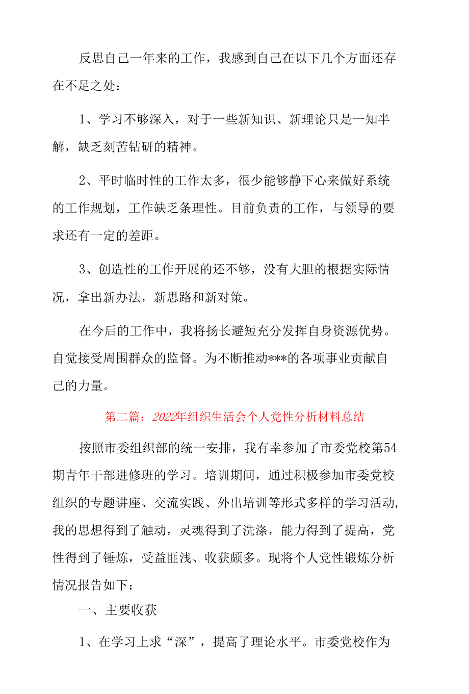 2022年组织生活会个人党性分析材料总结10篇.docx_第2页