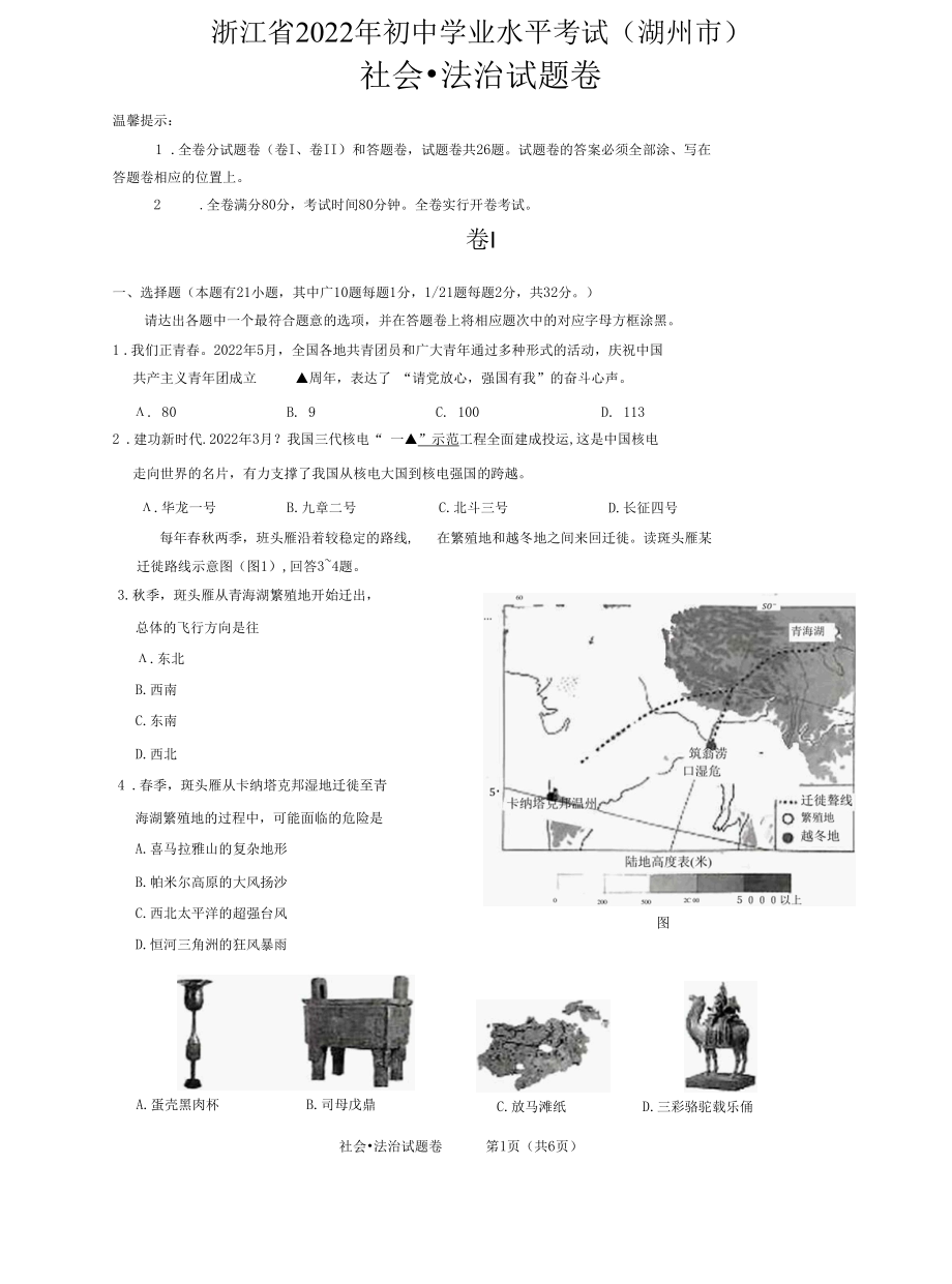 2022年浙江省湖州市初中学业水平考试社会●法治试卷（附答案详解）.docx_第1页