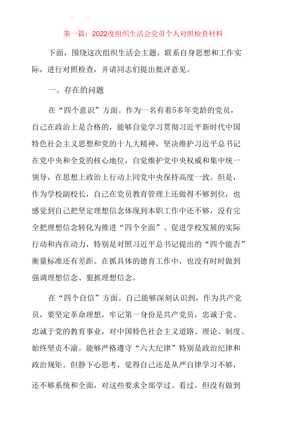 2022度组织生活会党员个人对照检查材料7篇.docx_第1页