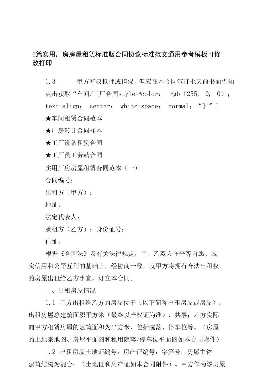 6篇实用厂房房屋租赁标准版合同协议标准范文通用参考模板可修改打印.docx_第2页