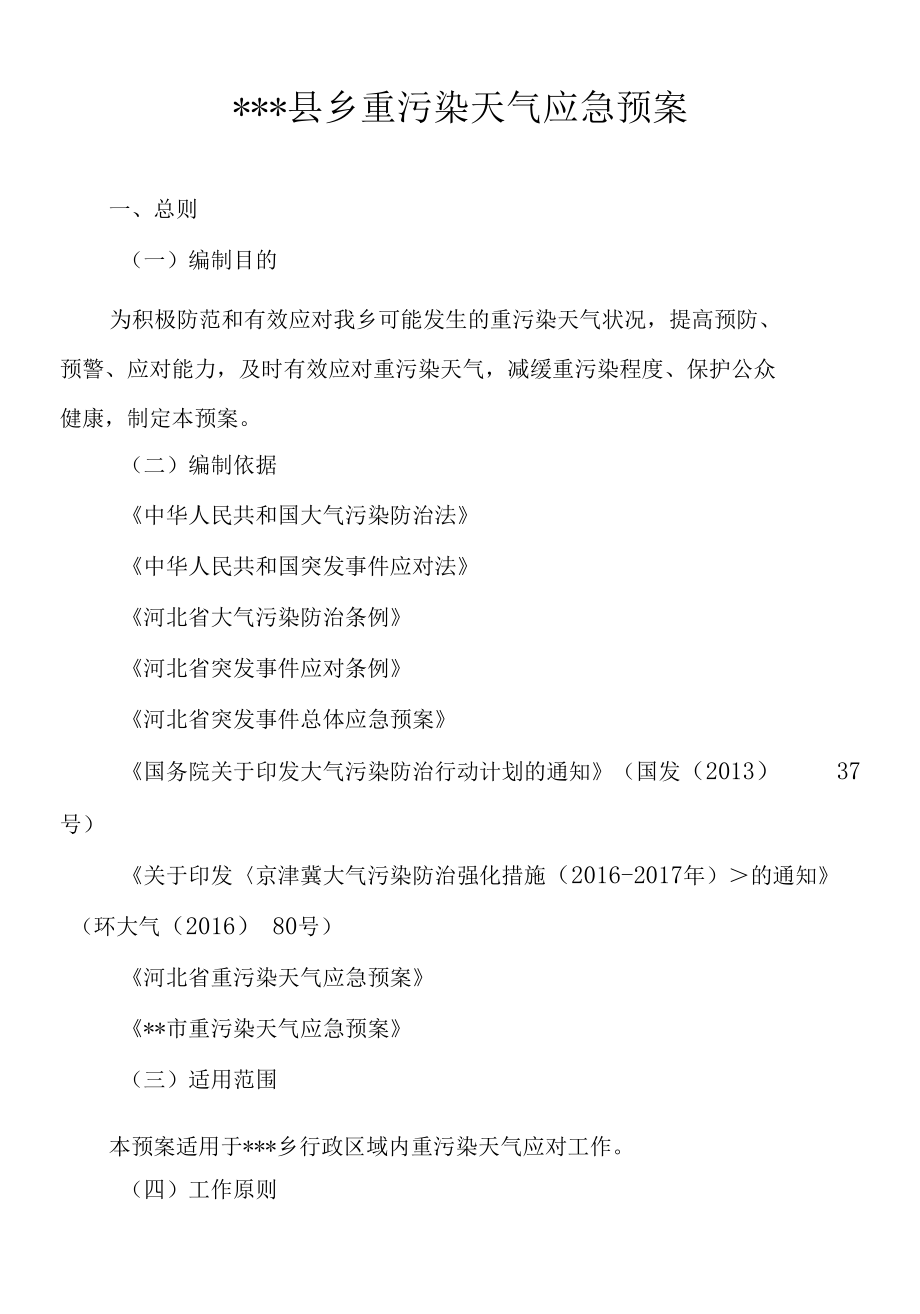 2018年县乡重污染天气应急预案.docx_第1页