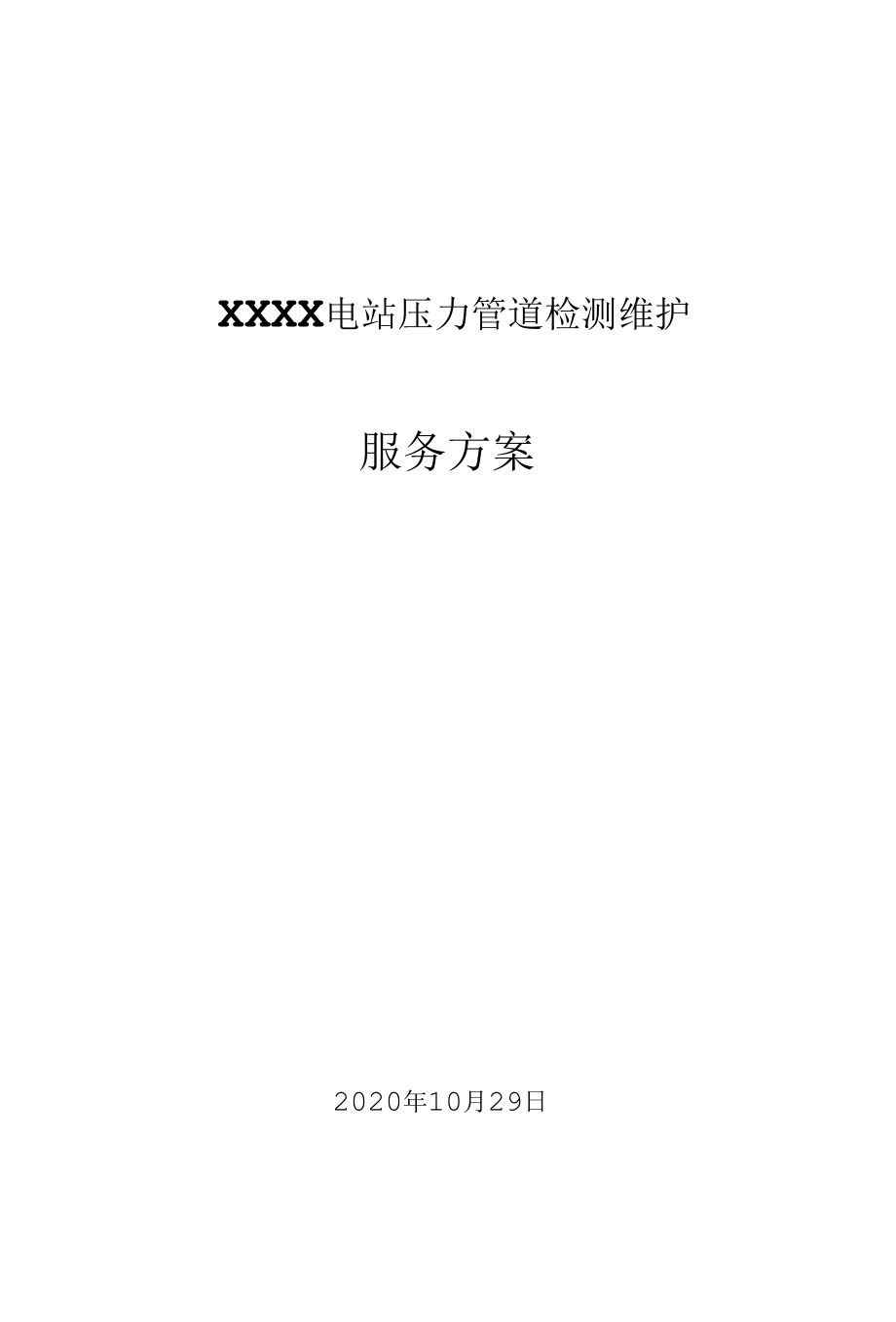 XXXX电站压力钢管-检测方案.docx_第1页