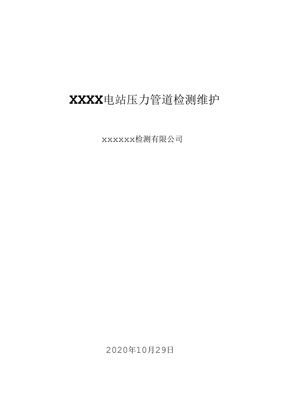 XXXX电站压力钢管-检测方案.docx_第2页