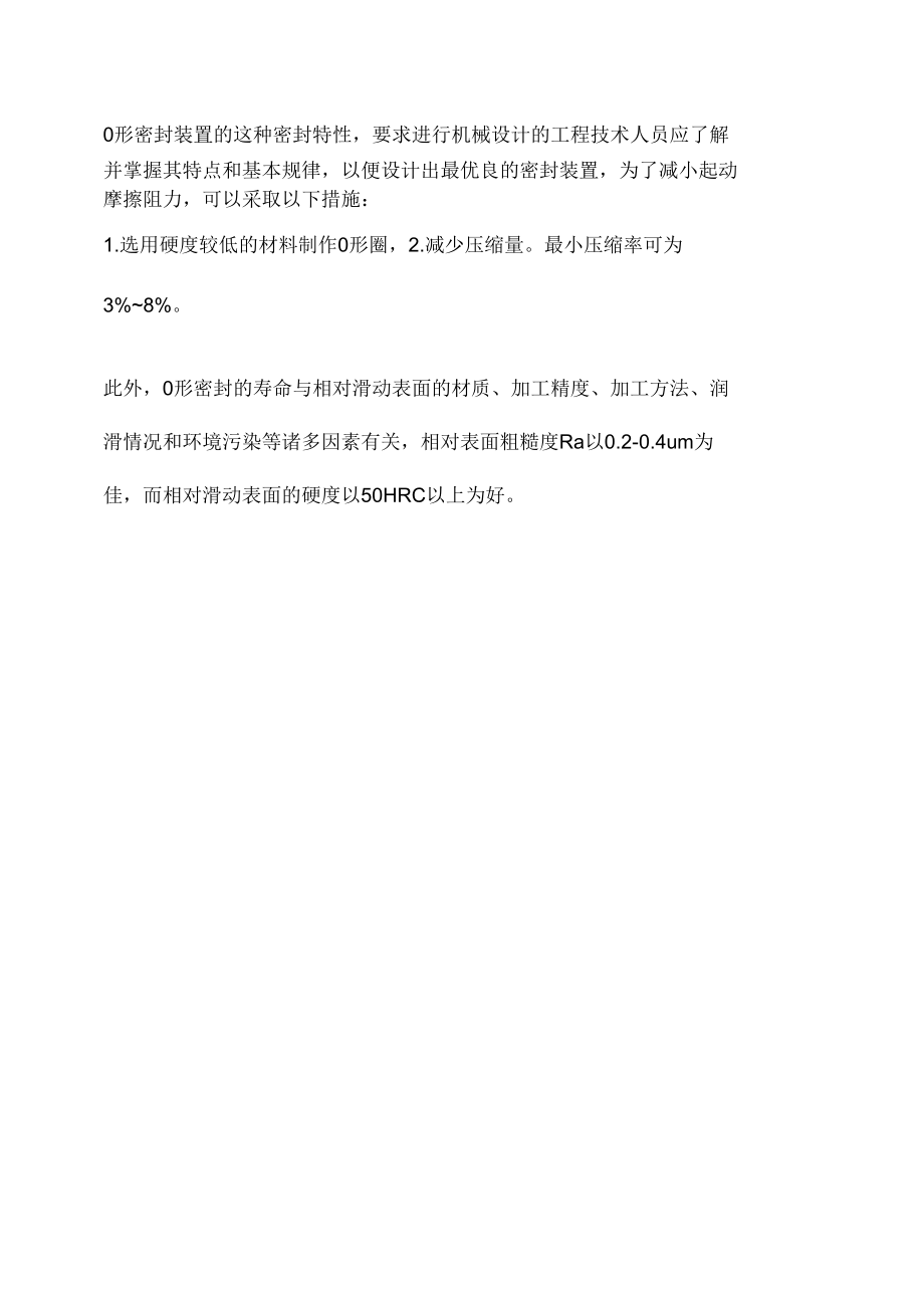 O形橡胶圈密封特性.docx_第1页