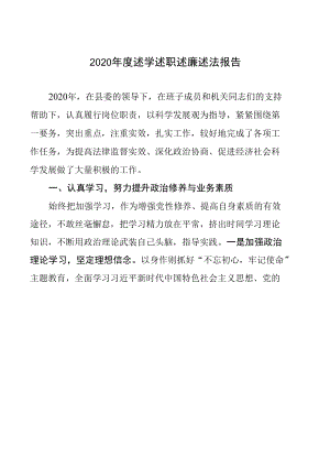 2020年度述学述职述廉述法报告.docx