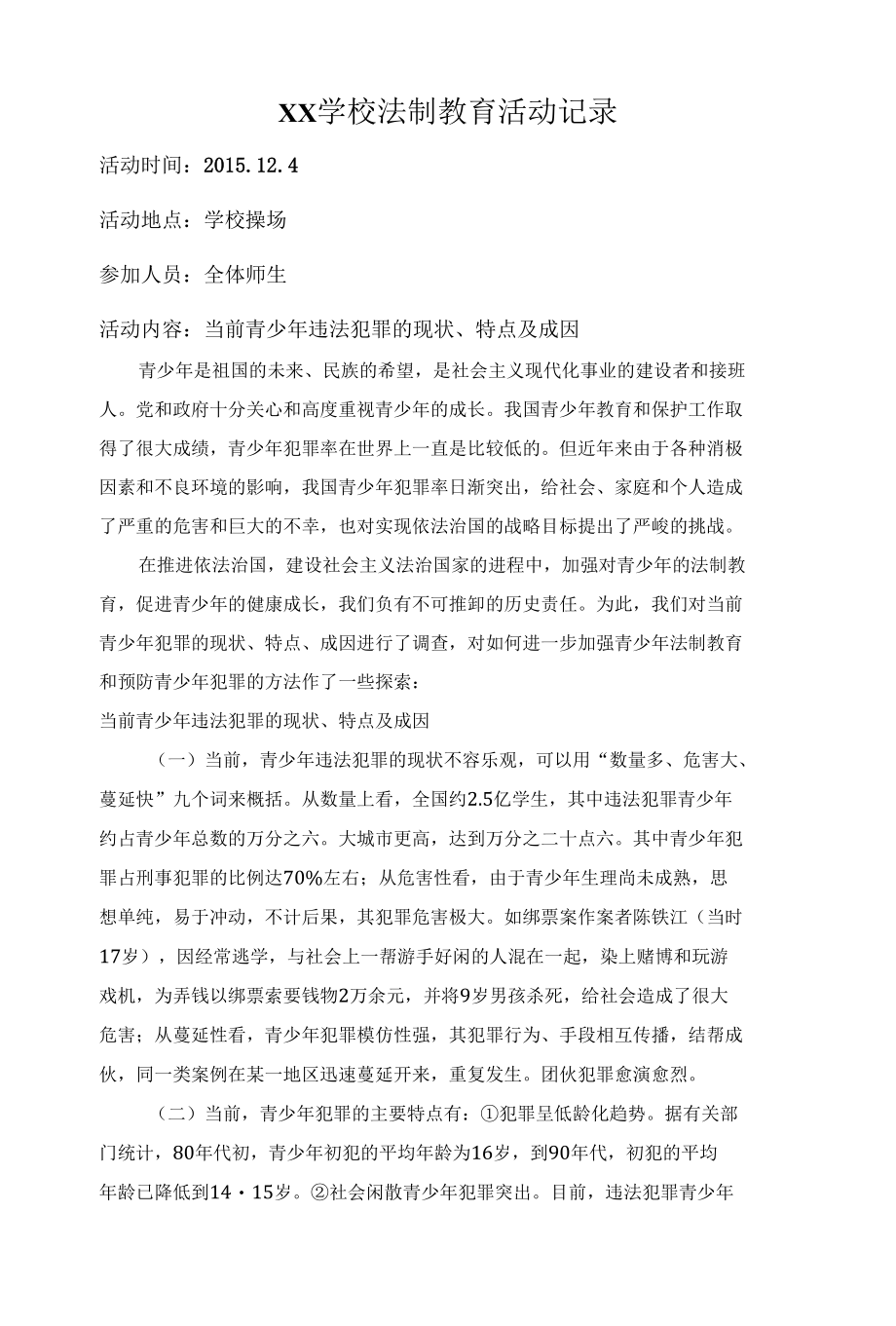 XX学校法制教育活动记录.docx_第1页