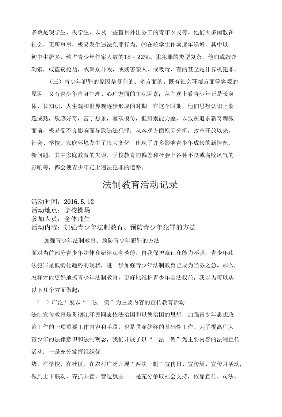 XX学校法制教育活动记录.docx_第2页