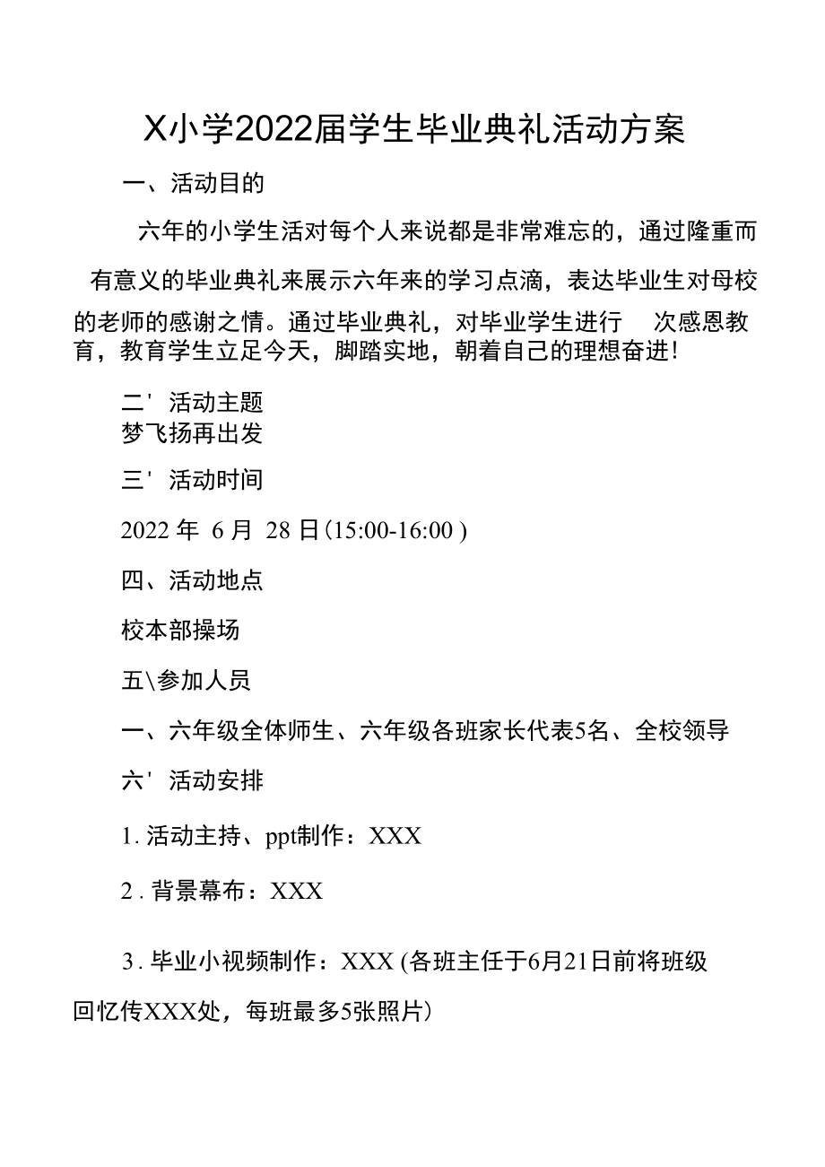 X小学2022届学生毕业典礼活动方案.docx_第1页