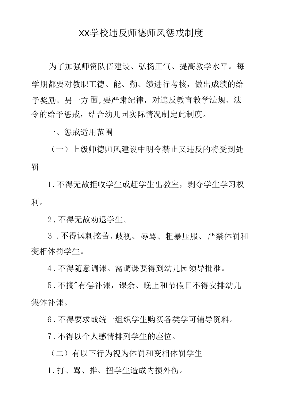 XX学校违反师德师风惩戒制度.docx_第1页