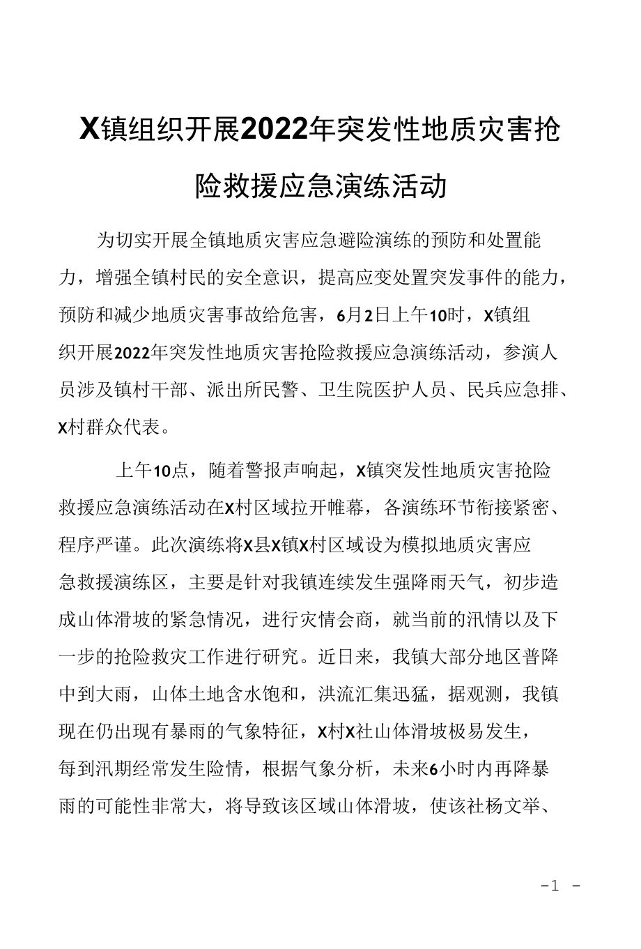 X镇组织开展2022年突发性地质灾害抢险救援应急演练活动.docx_第1页