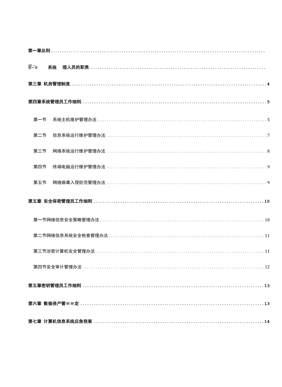 IT部信息和数据资产安全管理规定.docx_第2页