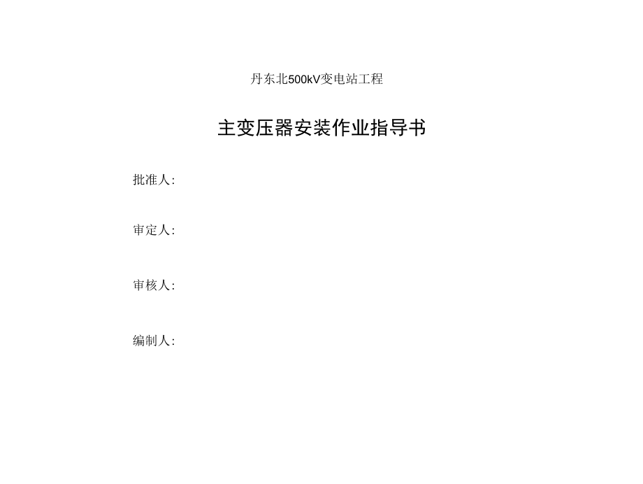 11丹东北500kV变电站工程主变压器安装作业指导书.docx_第1页