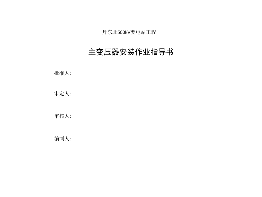 11丹东北500kV变电站工程主变压器安装作业指导书.docx_第3页