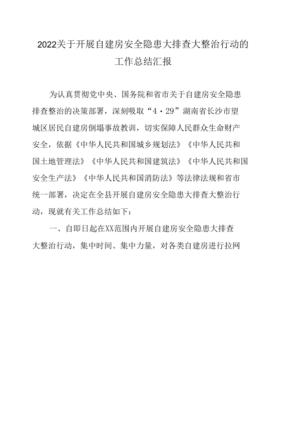 2022关于开展自建房安全隐患大排查大整治行动的工作总结汇报2篇.docx_第1页