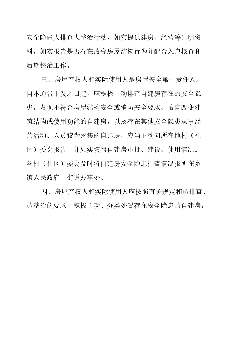 2022关于开展自建房安全隐患大排查大整治行动的工作总结汇报2篇.docx_第2页