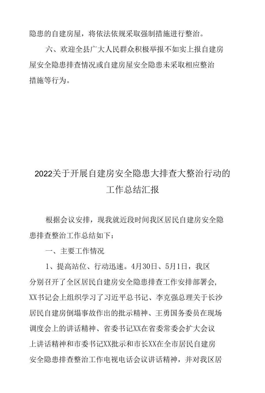 2022关于开展自建房安全隐患大排查大整治行动的工作总结汇报2篇.docx_第3页