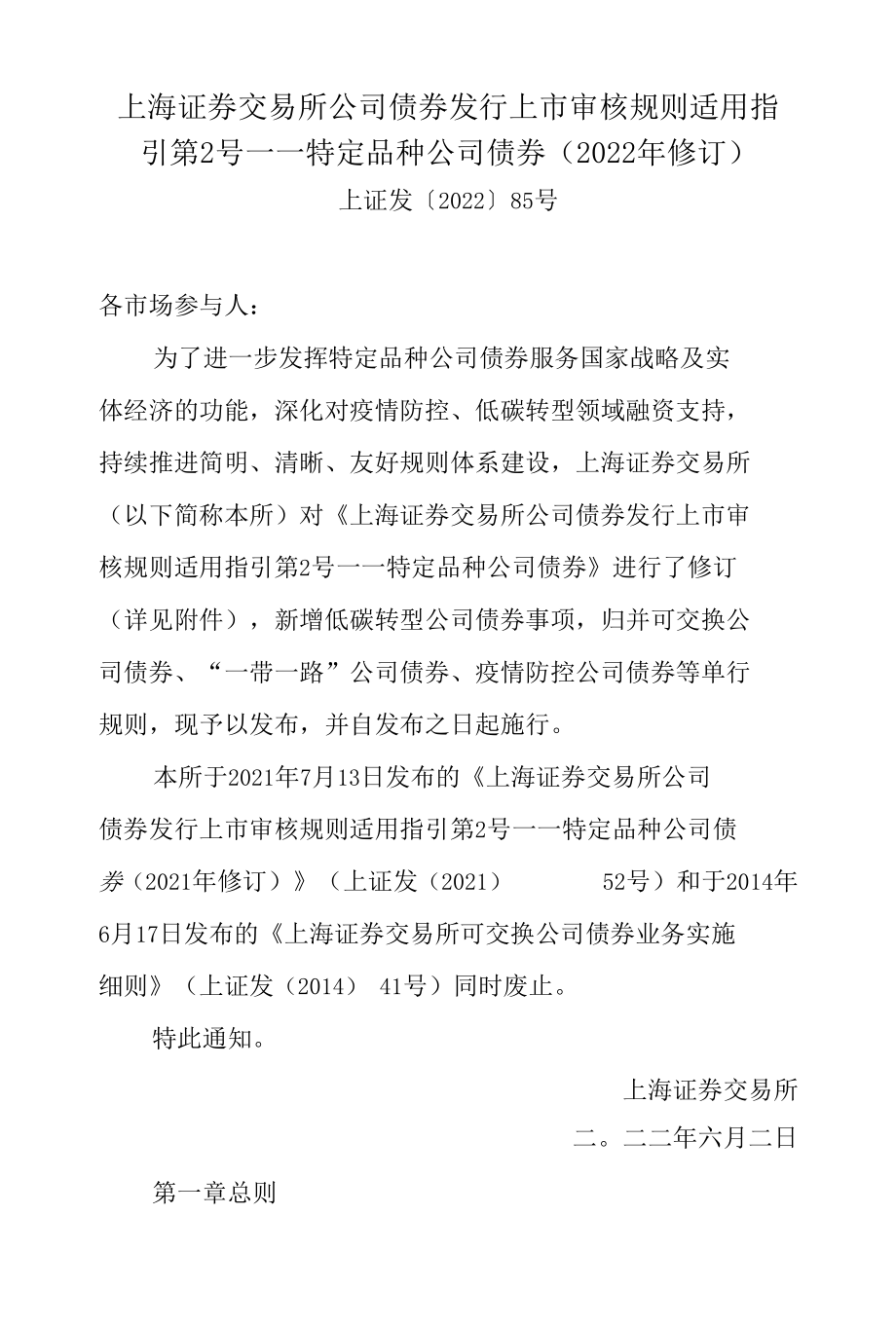 6.《上海证券交易所公司债券发行上市审核规则适用指引第2号——特定品种公司债券（2022年修订）》.docx_第1页