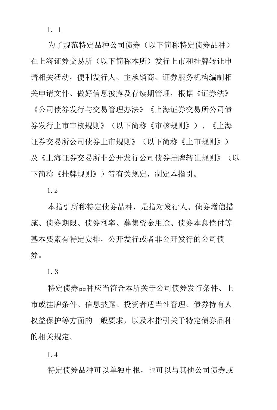 6.《上海证券交易所公司债券发行上市审核规则适用指引第2号——特定品种公司债券（2022年修订）》.docx_第2页