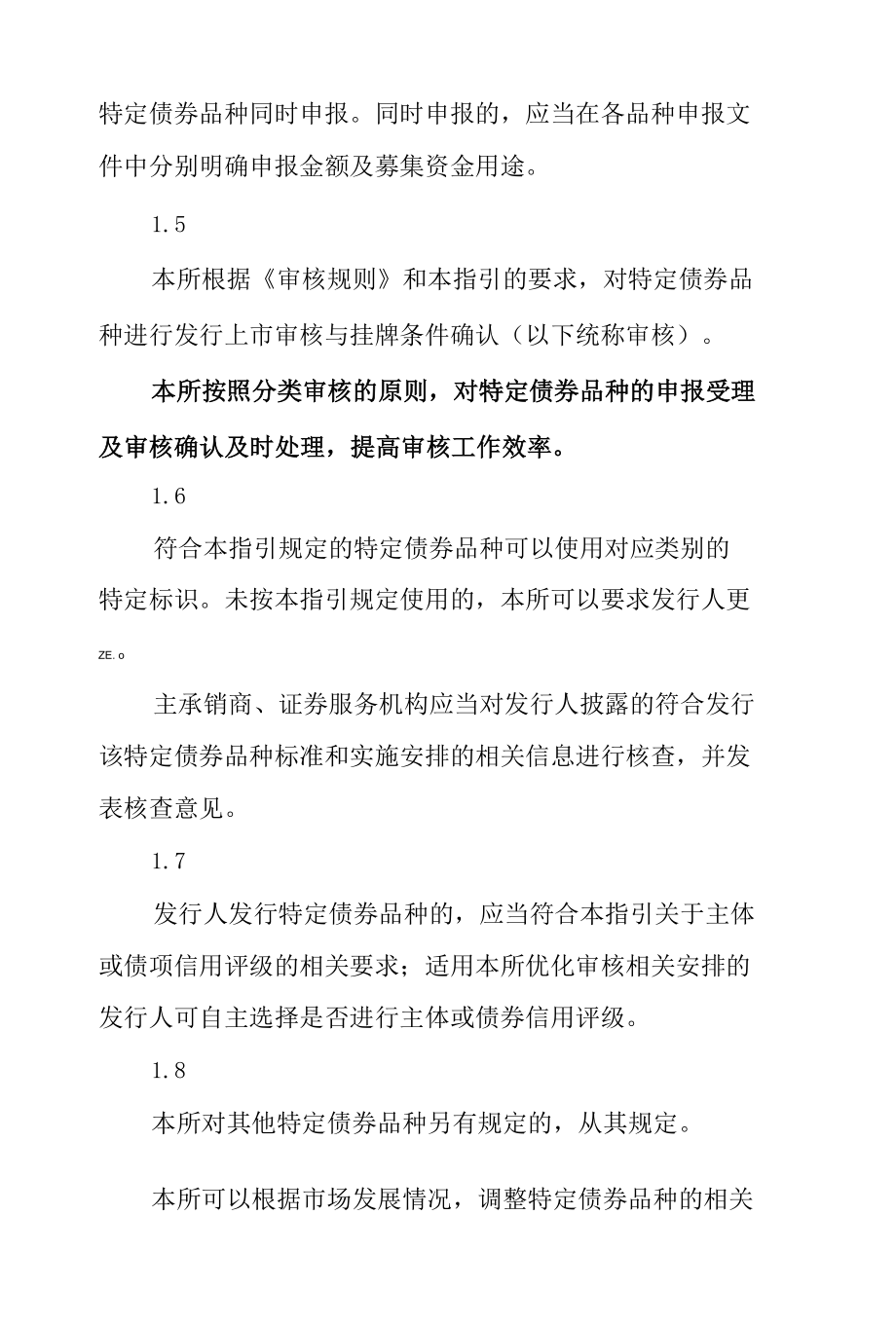 6.《上海证券交易所公司债券发行上市审核规则适用指引第2号——特定品种公司债券（2022年修订）》.docx_第3页