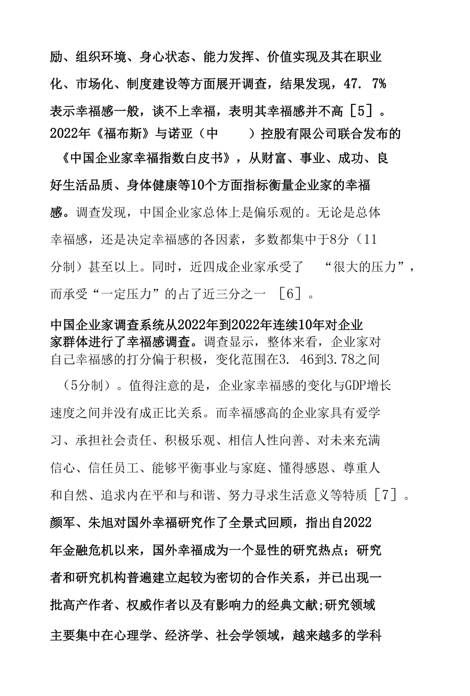 2022年宁波职业经理人幸福指数研究.docx_第3页