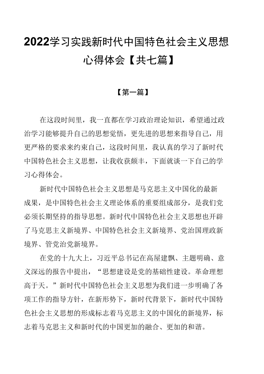 2022学习实践新时代中国特色社会主义思想心得体会【共七篇】.docx_第1页