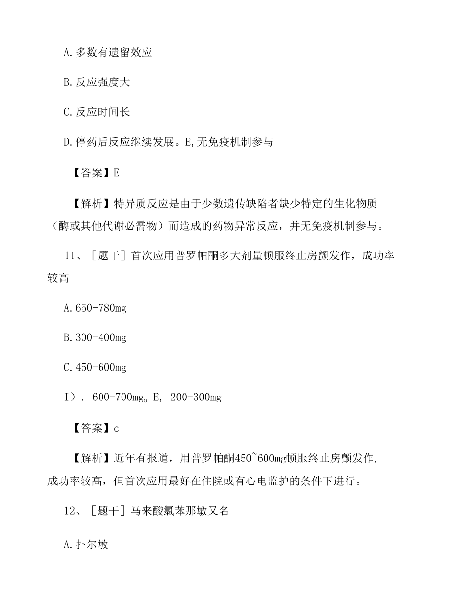 2022年初级药士考试《药理学》综合试题及答案组卷12.docx_第3页