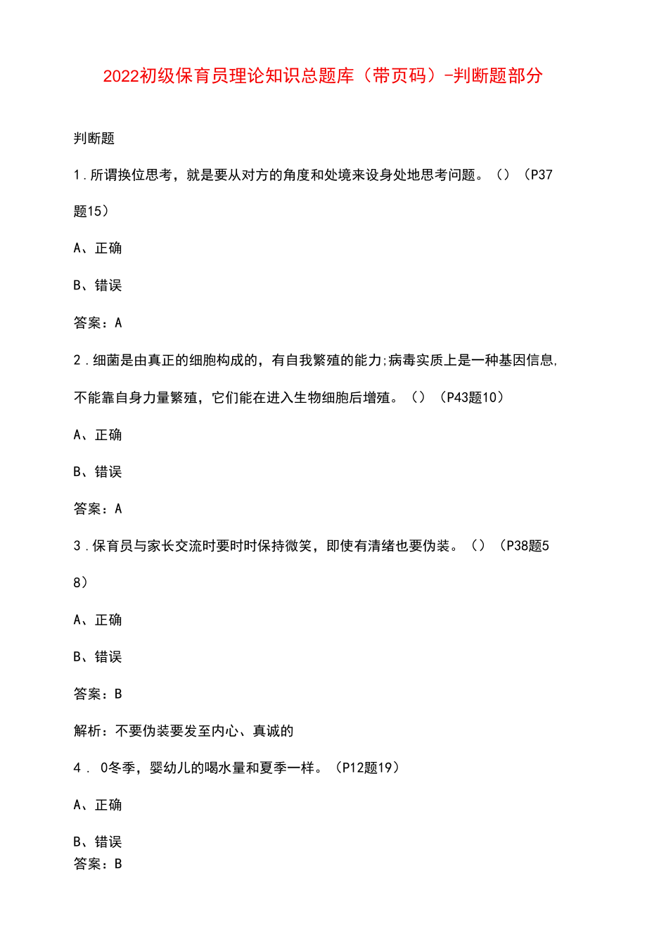 2022初级保育员理论知识总题库（带页码）-判断题部分.docx_第1页