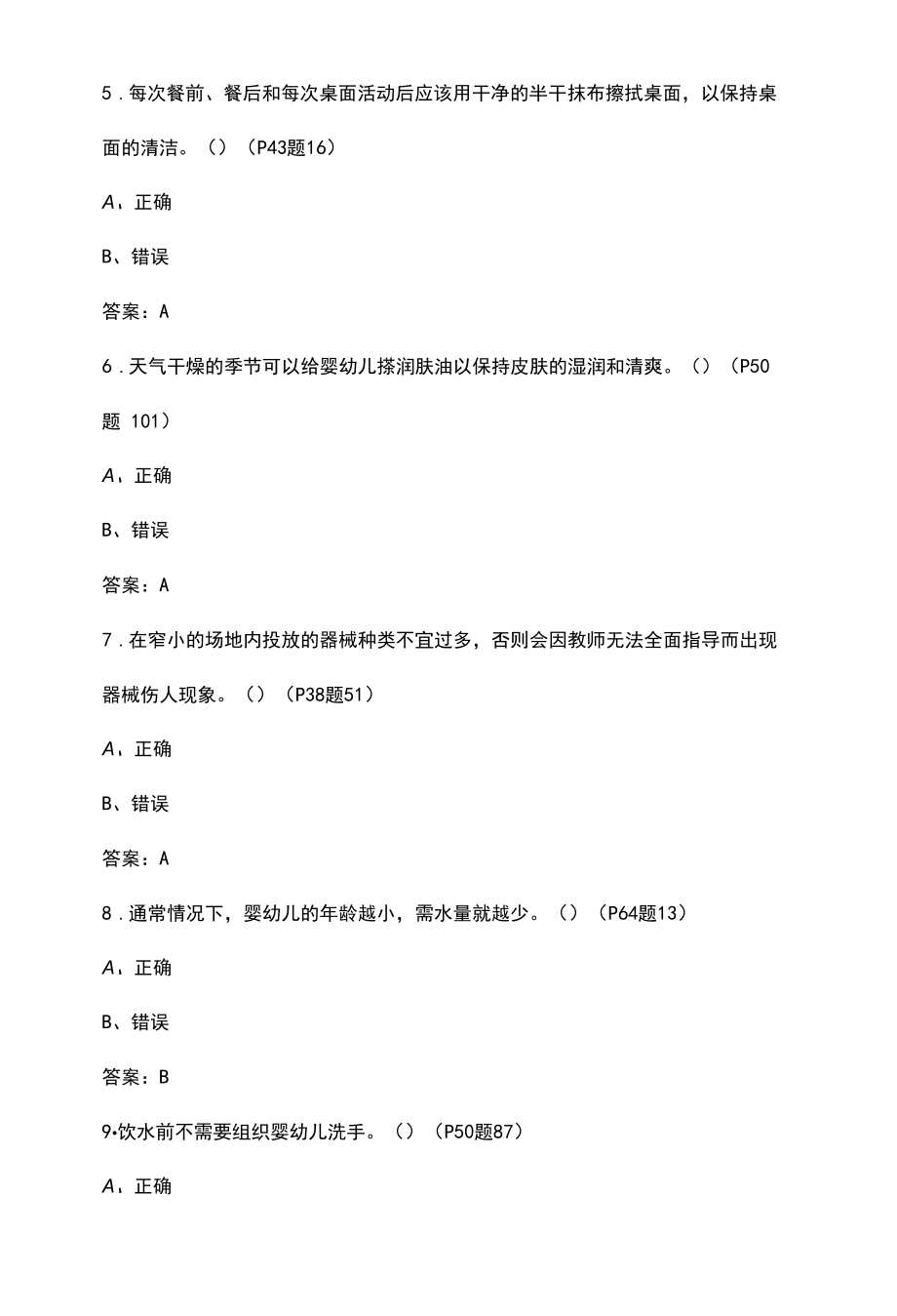 2022初级保育员理论知识总题库（带页码）-判断题部分.docx_第2页