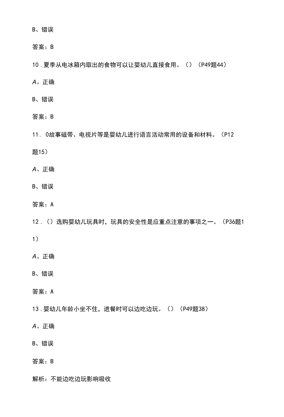 2022初级保育员理论知识总题库（带页码）-判断题部分.docx_第3页