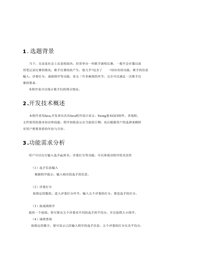 java课程设计歌手比赛系统.docx_第1页