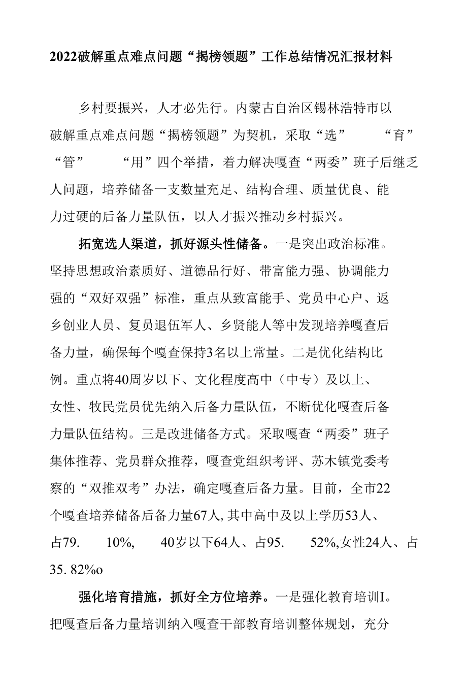 2022破解重点难点问题“揭榜领题”工作总结情况汇报材料3篇.docx_第1页