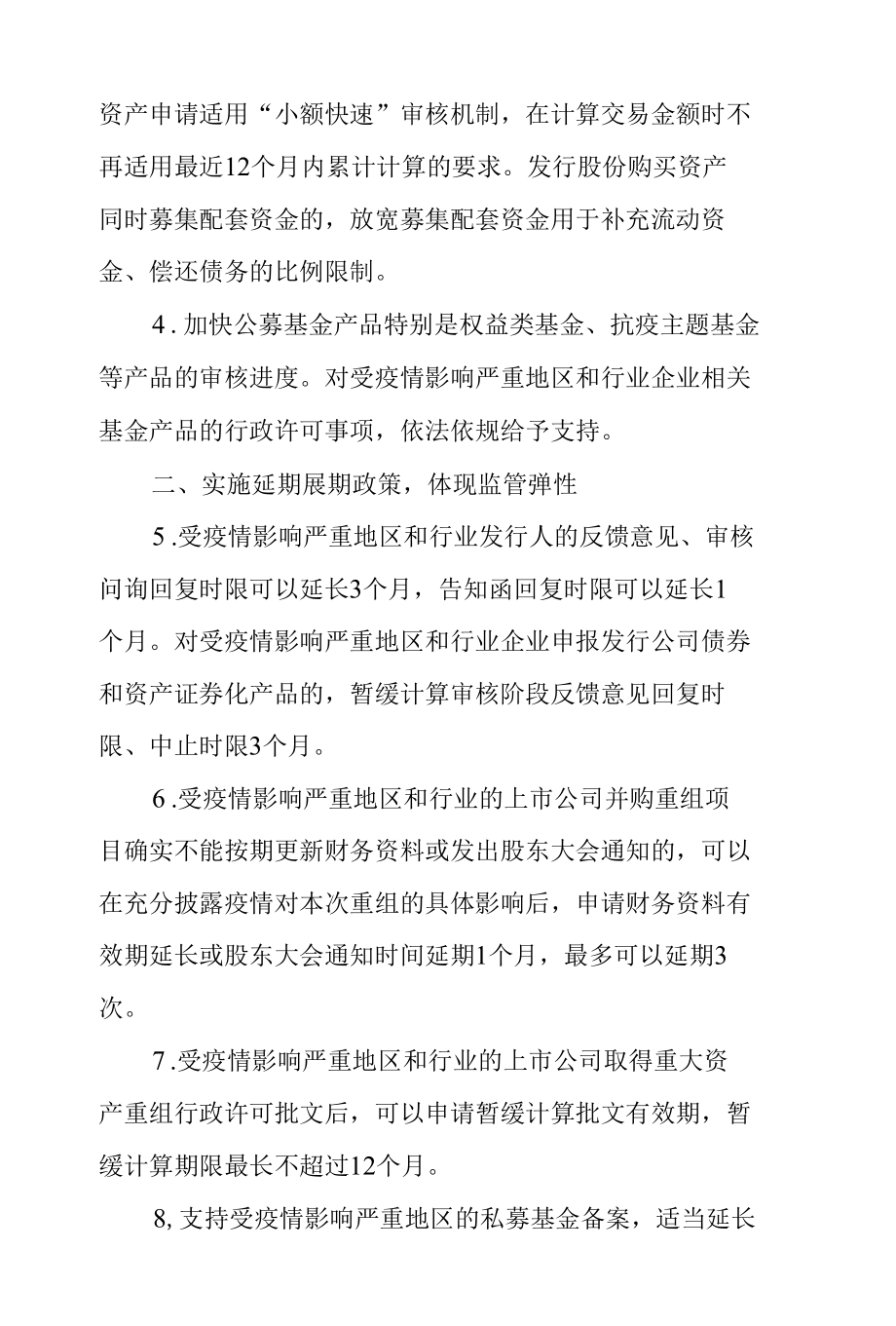 1.中国证券监督管理委员会《关于进一步发挥资本市场功能、支持受疫情影响严重地区和行业加快恢复发展的通知》.docx_第2页