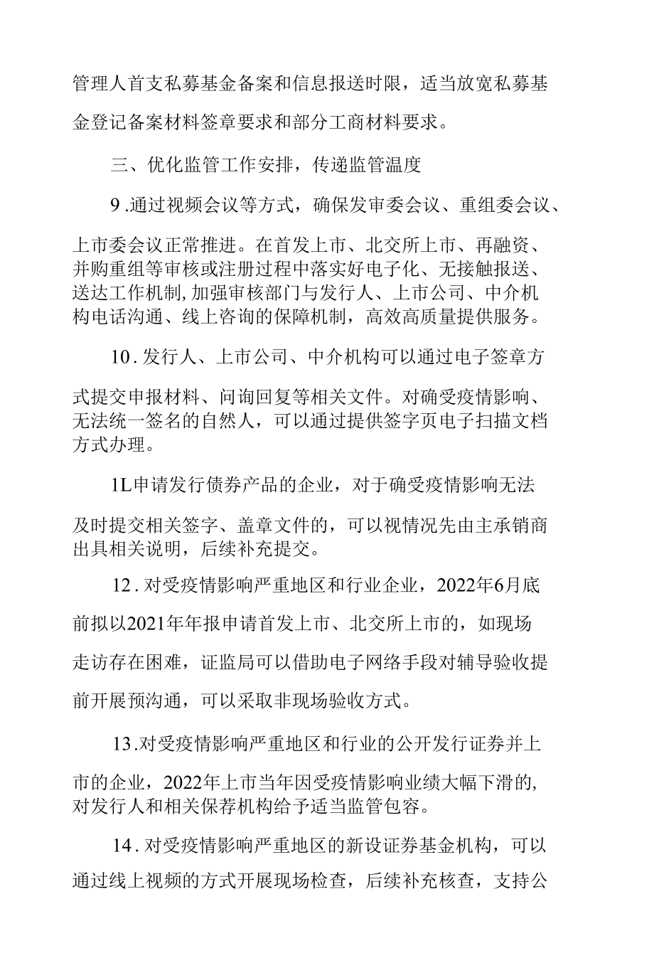 1.中国证券监督管理委员会《关于进一步发挥资本市场功能、支持受疫情影响严重地区和行业加快恢复发展的通知》.docx_第3页