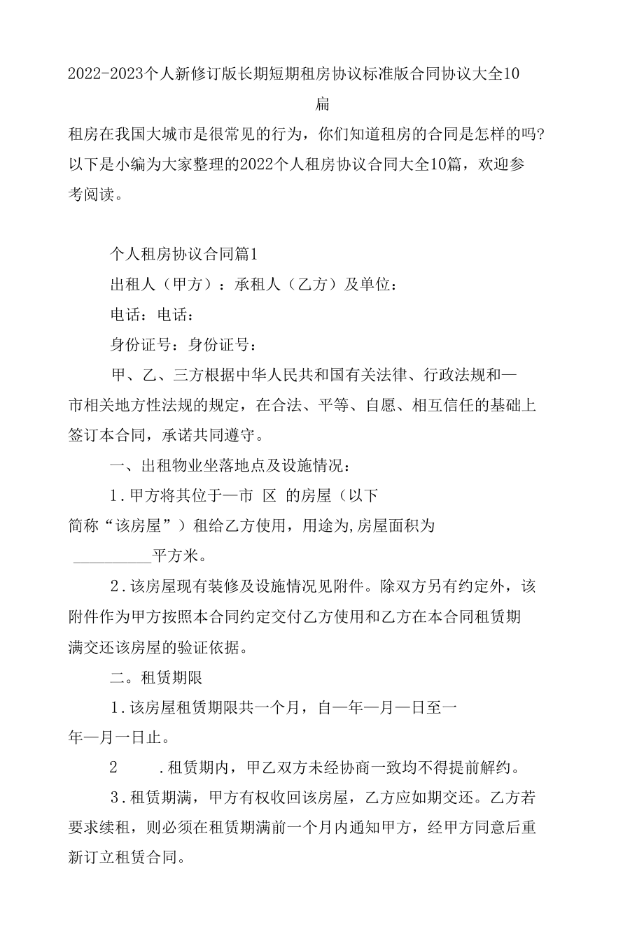 2022-2023个人新修订版长期短期租房协议标准版合同协议大全10篇.docx_第1页