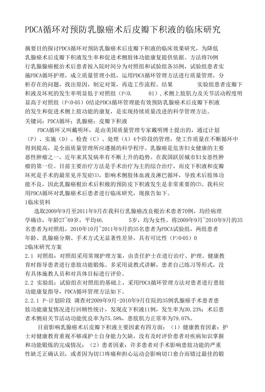 PDCA循环对预防乳腺癌术后皮瓣下积液的临床研究 优秀专业论文.docx_第1页