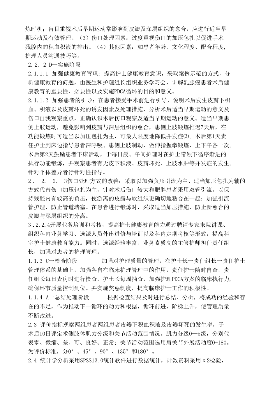 PDCA循环对预防乳腺癌术后皮瓣下积液的临床研究 优秀专业论文.docx_第2页