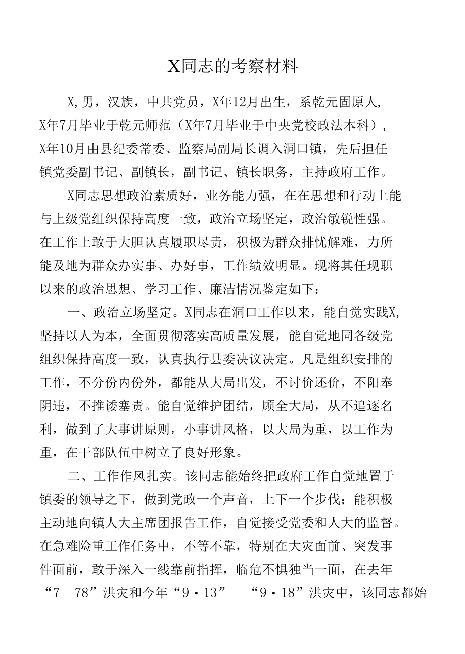 X同志的考察材料1.docx_第1页