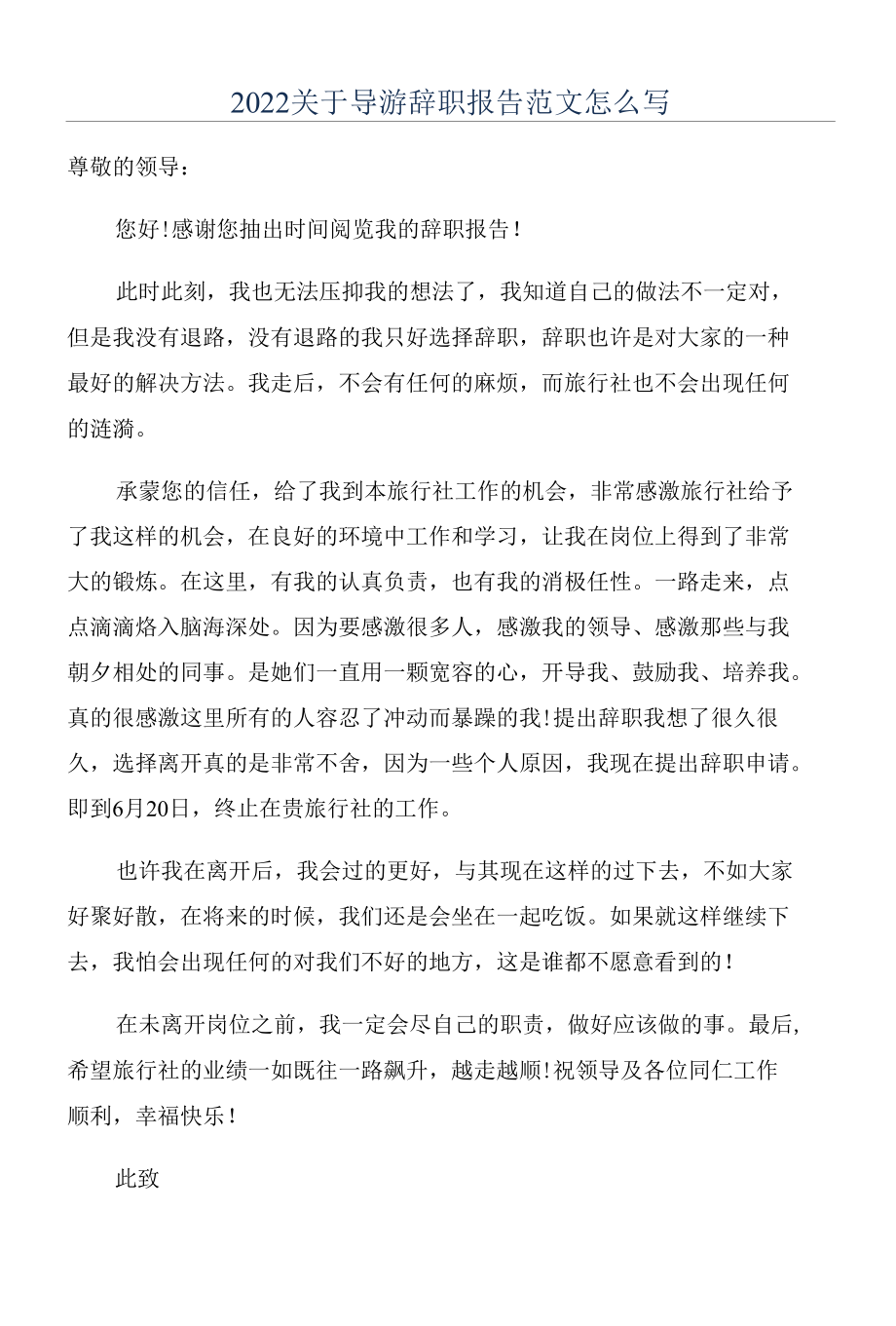 2022关于导游辞职报告范文怎么写.docx_第1页